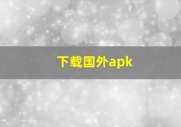 下载国外apk