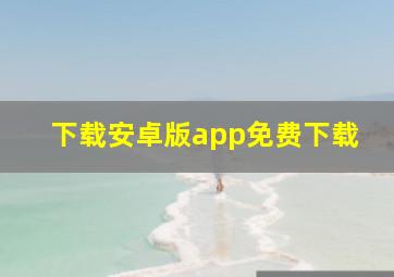 下载安卓版app免费下载