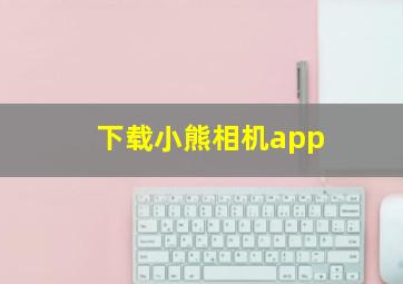 下载小熊相机app