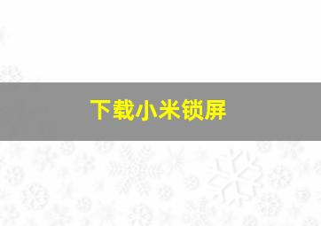 下载小米锁屏