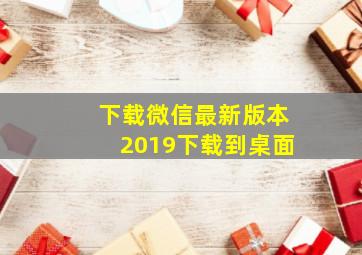 下载微信最新版本2019下载到桌面