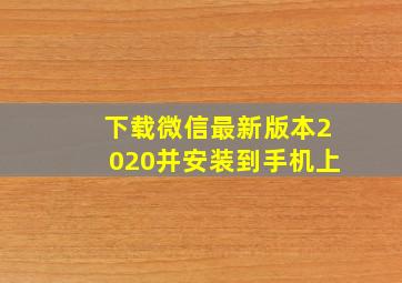 下载微信最新版本2020并安装到手机上