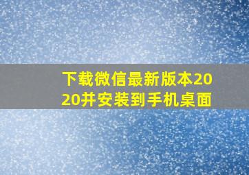 下载微信最新版本2020并安装到手机桌面