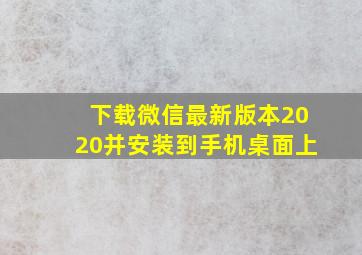 下载微信最新版本2020并安装到手机桌面上