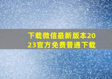 下载微信最新版本2023官方免费普通下载