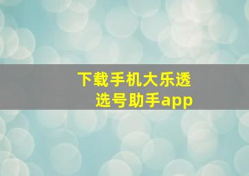 下载手机大乐透选号助手app