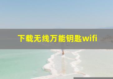 下载无线万能钥匙wifi