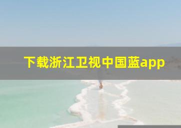 下载浙江卫视中国蓝app