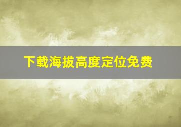 下载海拔高度定位免费