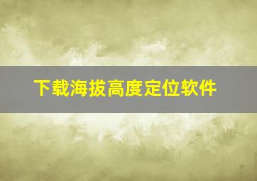 下载海拔高度定位软件