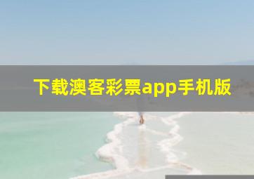 下载澳客彩票app手机版