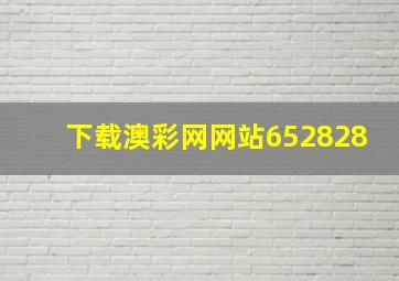 下载澳彩网网站652828