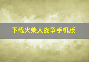 下载火柴人战争手机版