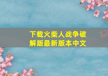 下载火柴人战争破解版最新版本中文