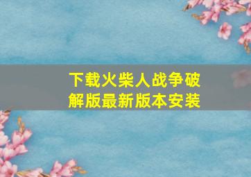 下载火柴人战争破解版最新版本安装