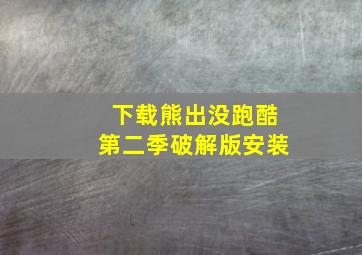 下载熊出没跑酷第二季破解版安装