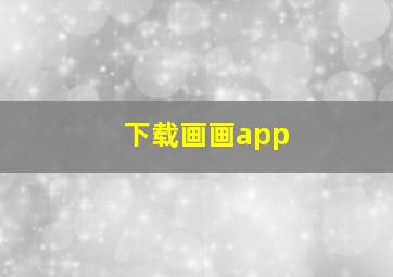 下载画画app