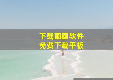 下载画画软件免费下载平板