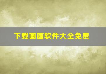 下载画画软件大全免费