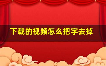 下载的视频怎么把字去掉