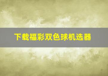 下载福彩双色球机选器