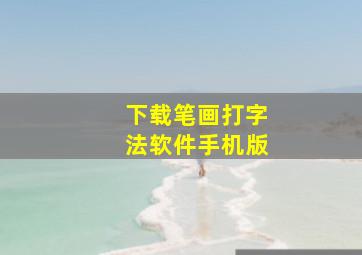 下载笔画打字法软件手机版