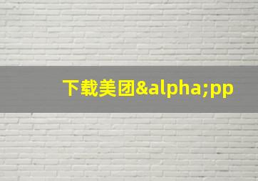 下载美团αpp