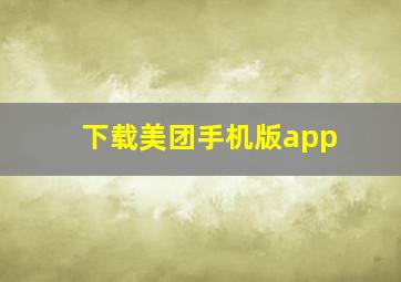 下载美团手机版app