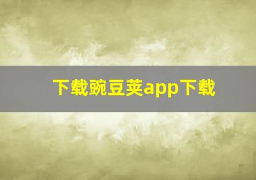 下载豌豆荚app下载