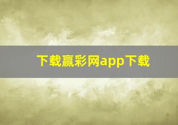 下载赢彩网app下载