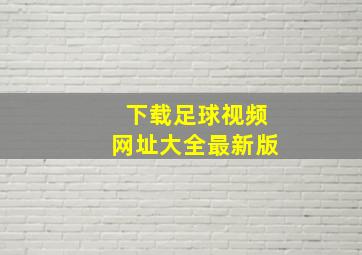 下载足球视频网址大全最新版