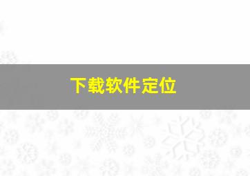 下载软件定位