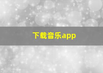 下载音乐app