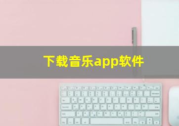 下载音乐app软件