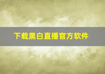 下载黑白直播官方软件