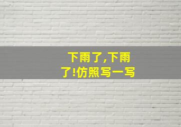 下雨了,下雨了!仿照写一写