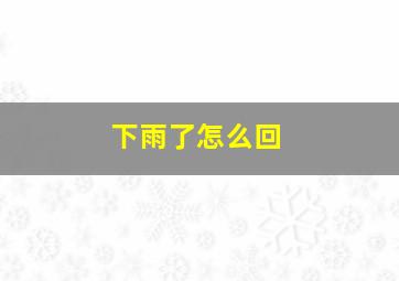 下雨了怎么回