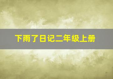 下雨了日记二年级上册