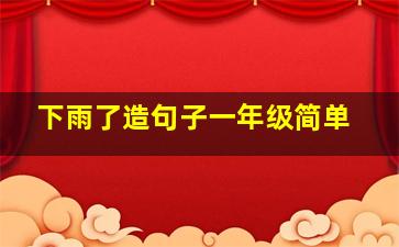 下雨了造句子一年级简单