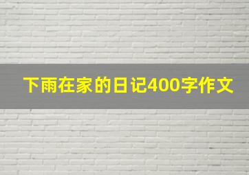 下雨在家的日记400字作文