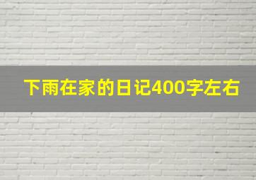 下雨在家的日记400字左右