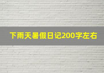 下雨天暑假日记200字左右