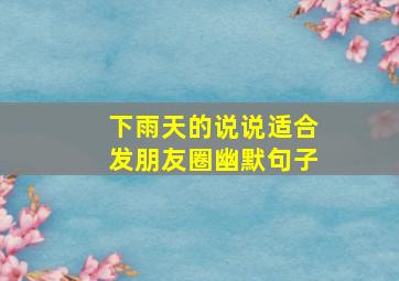 下雨天的说说适合发朋友圈幽默句子