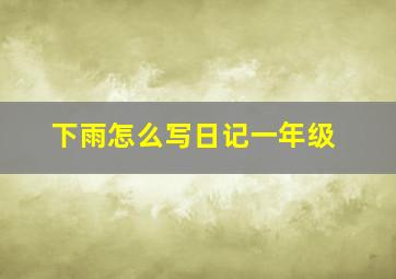 下雨怎么写日记一年级