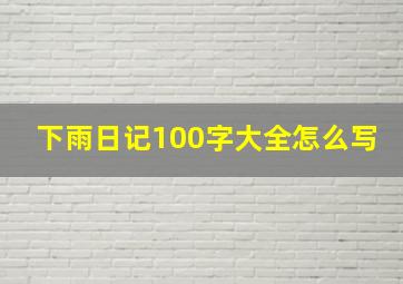 下雨日记100字大全怎么写