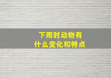 下雨时动物有什么变化和特点