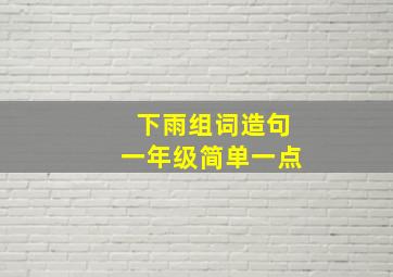 下雨组词造句一年级简单一点