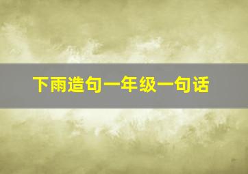 下雨造句一年级一句话