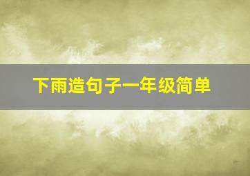 下雨造句子一年级简单