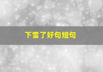 下雪了好句短句